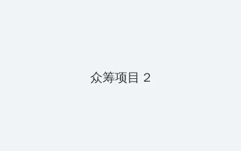 国产免费三级a在线观看 众筹项目 - 像素冒险同人游戏